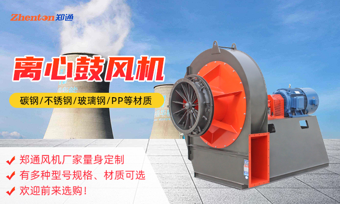離心通風(fēng)機的類型有哪些，快來看看吧！