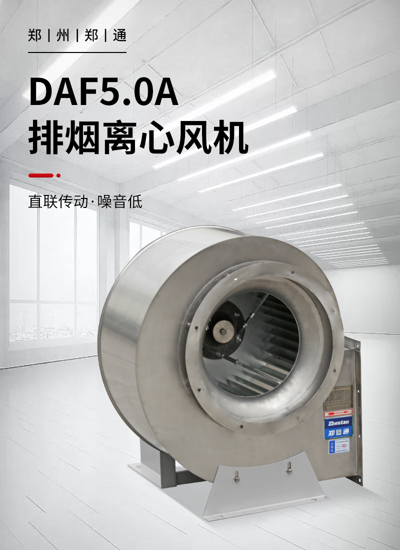 DAF 304不銹鋼排煙風機
