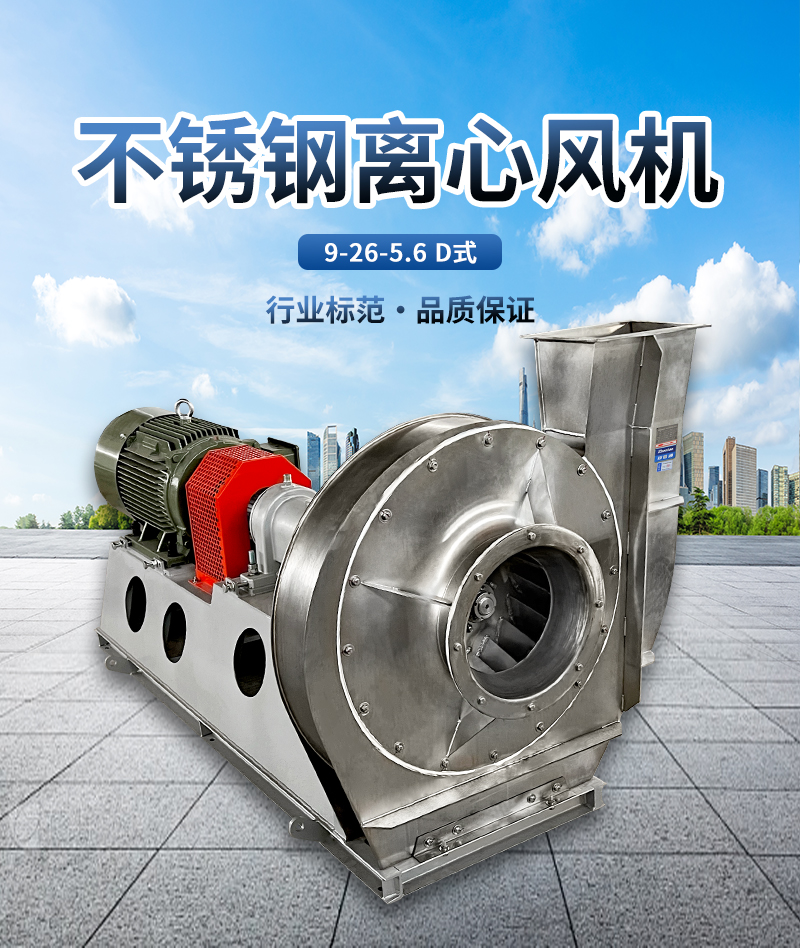 9-26-5.6D高壓不銹鋼離心風(fēng)機(jī)
