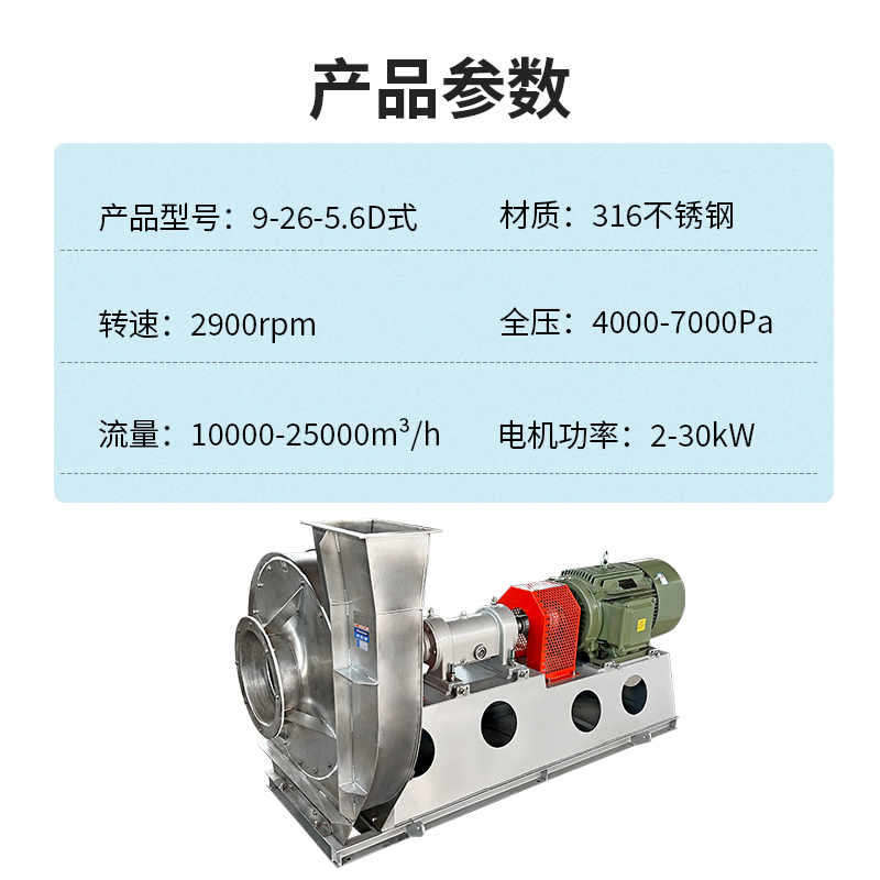 9-26-5.6D高壓不銹鋼離心風(fēng)機(jī)