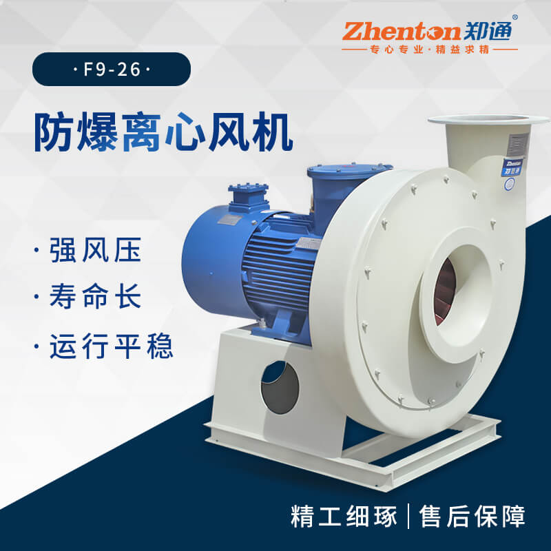 工業(yè)防爆離心風(fēng)機(jī)適用于哪些場景？【鄭通風(fēng)機(jī)】 