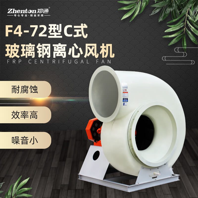 玻璃鋼防腐風(fēng)機(jī)和PP防腐風(fēng)機(jī)哪個(gè)耐腐蝕效果好？