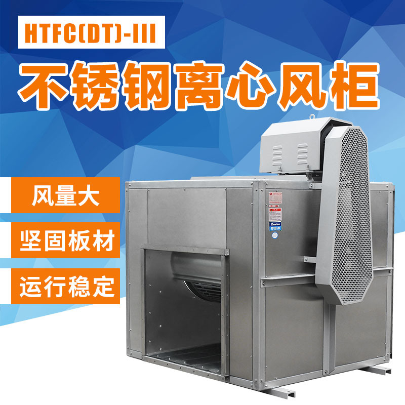 不銹鋼離心風柜應該怎么調試？