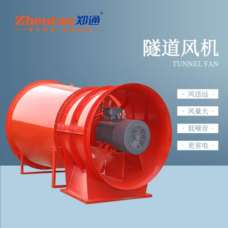 隧道風機有什么用?【鄭通風機廠家】
