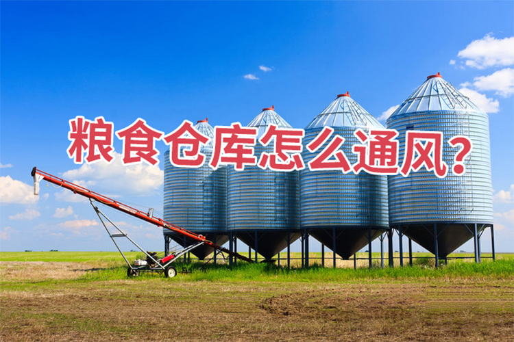 糧食倉庫怎么通風？