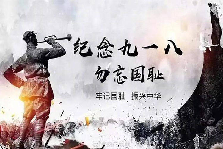 今天，918事變九十周年